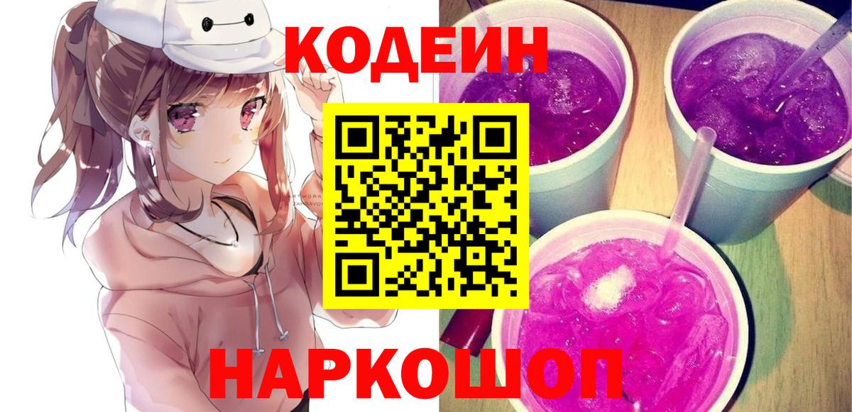 Codein Purple Drank  Кодеиновый сироп Lean Purple Drank  Корсаков  Вход с VPN 